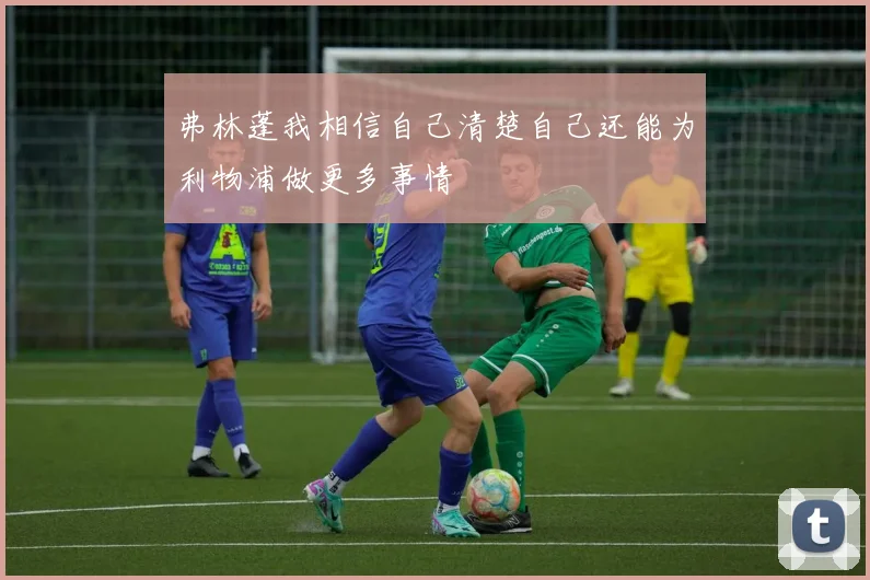 弗林蓬我相信自己清楚自己还能为利物浦做更多事情