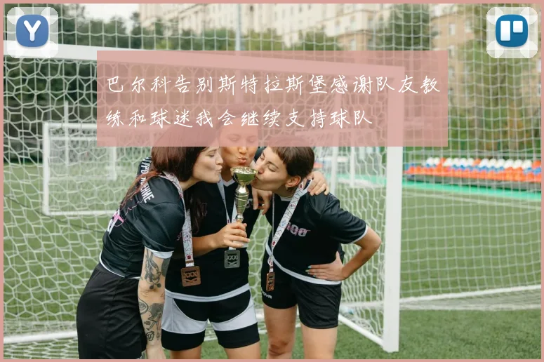 巴尔科告别斯特拉斯堡感谢队友教练和球迷我会继续支持球队